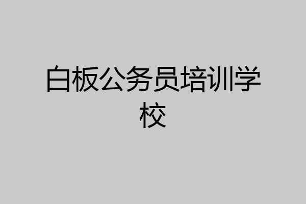 白板公务员培训学校