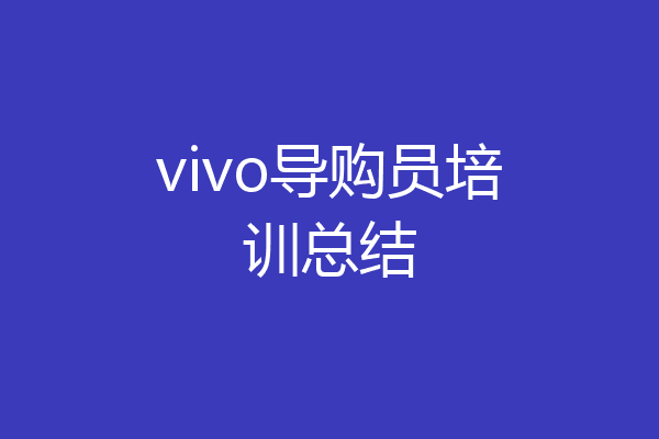 vivo导购员培训总结