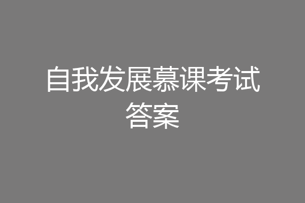 自我发展慕课考试答案