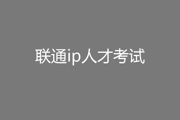 联通ip人才考试