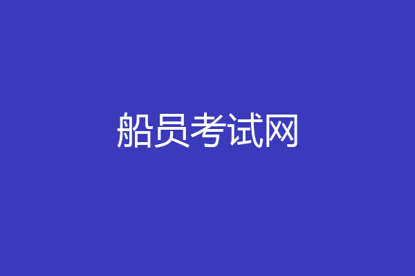 船员考试网