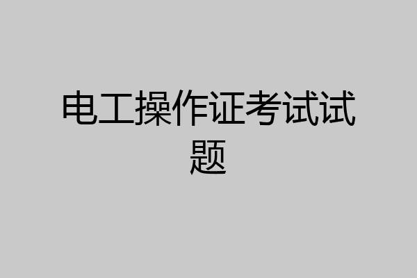 电工操作证考试试题