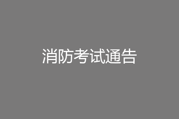 消防考试通告