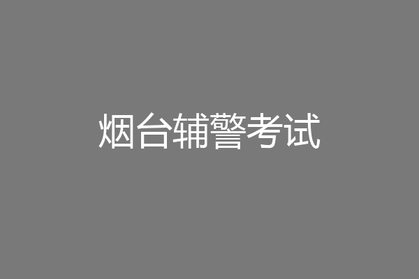 烟台辅警考试
