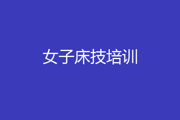 女子床技培训