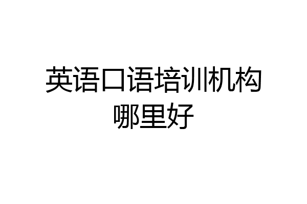 英语口语培训机构哪里好