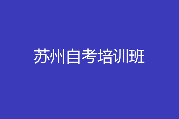 苏州自考培训班