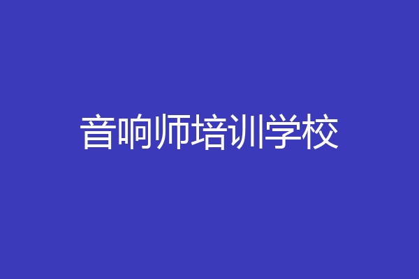 音响师培训学校