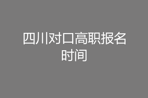四川对口高职报名时间