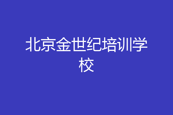 北京金世纪培训学校