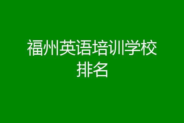 福州英语培训学校排名