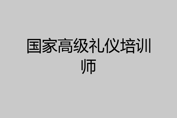 国家高级礼仪培训师