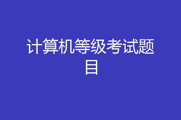 计算机等级考试题目
