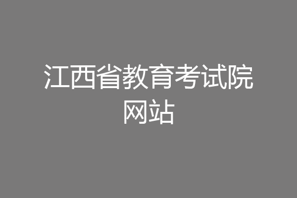 江西省教育考试院网站