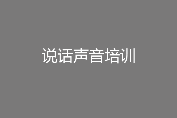 说话声音培训