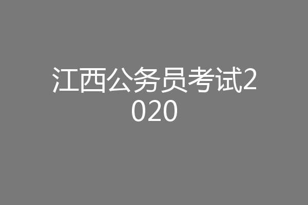 江西公务员考试2020
