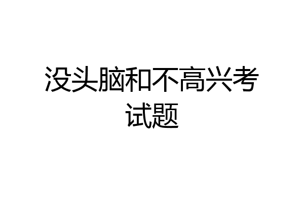 没头脑和不高兴考试题
