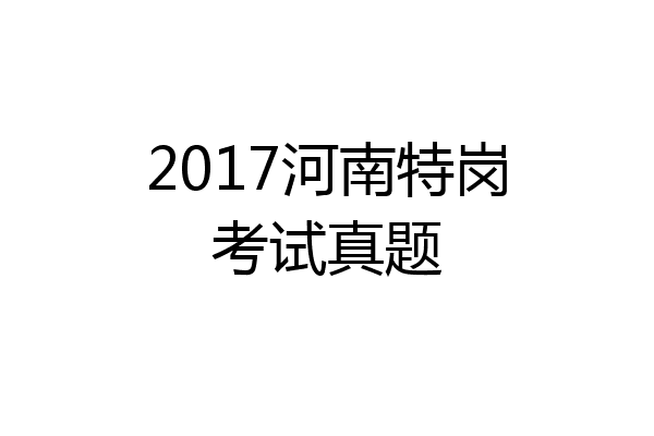 2017河南特岗考试真题