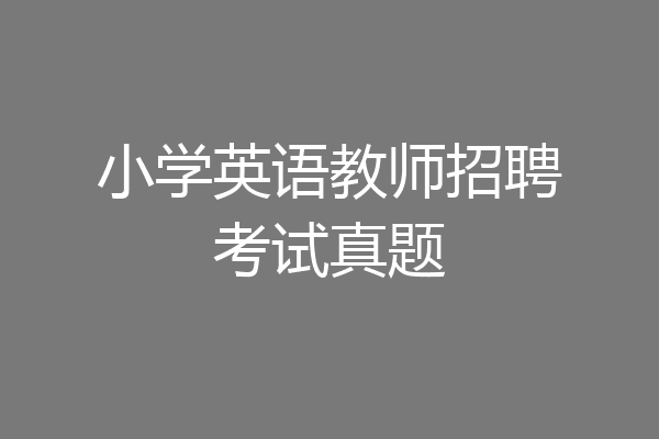 小学英语教师招聘考试真题