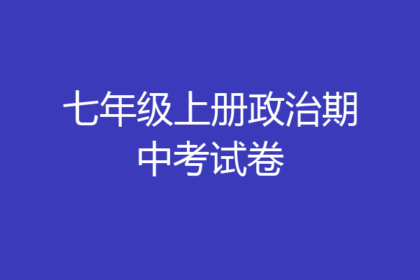 七年级上册政治期中考试卷