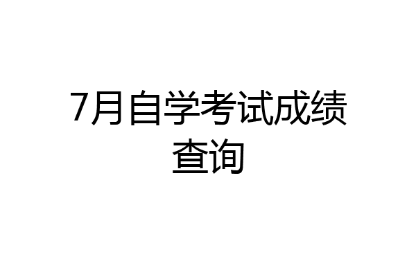 7月自学考试成绩查询