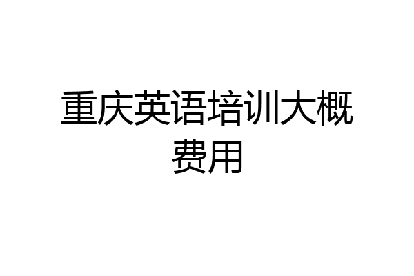 重庆英语培训大概费用