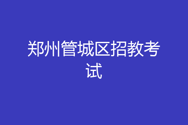 郑州管城区招教考试
