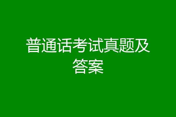 普通话考试真题及答案