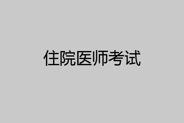 住院医师考试