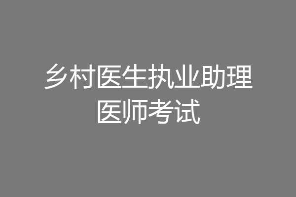 乡村医生执业助理医师考试
