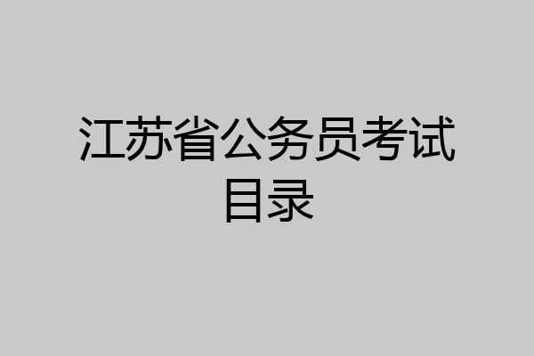 江苏省公务员考试目录