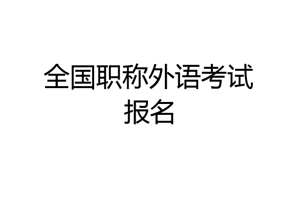 全国职称外语考试报名