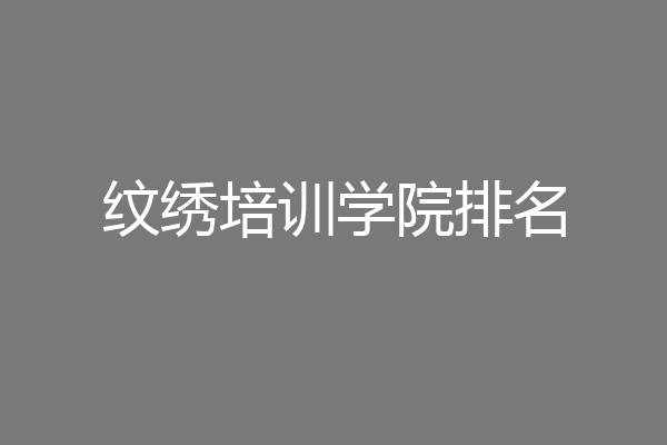 纹绣培训学院排名