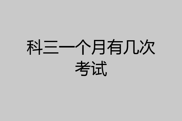 科三一个月有几次考试