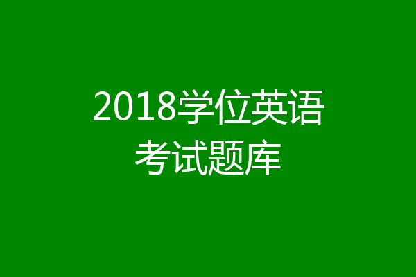 2018学位英语考试题库