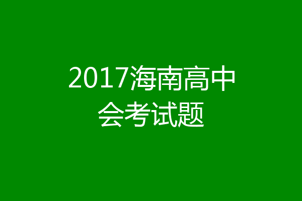 2017海南高中会考试题