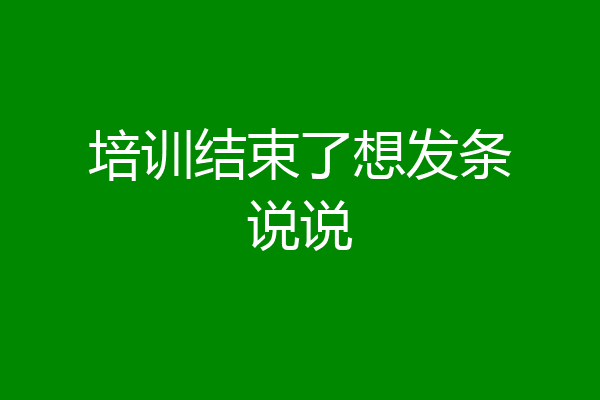 培训结束了想发条说说