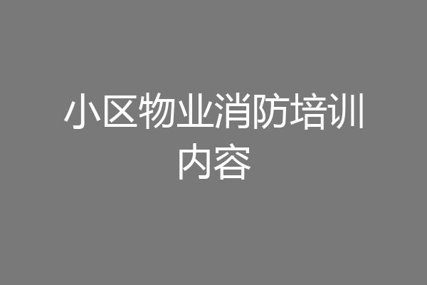 小区物业消防培训内容