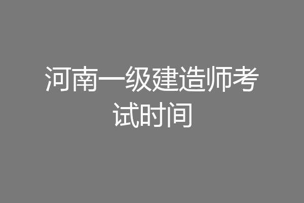 河南一级建造师考试时间