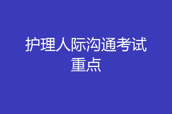 护理人际沟通考试重点