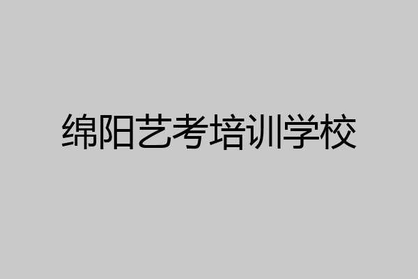 绵阳艺考培训学校