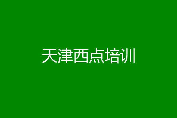 天津西点培训