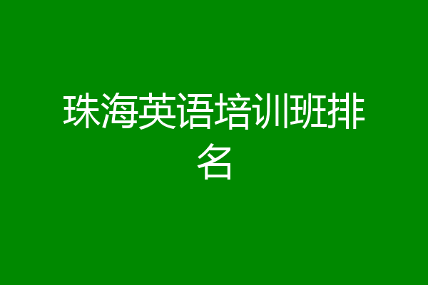 珠海英语培训班排名