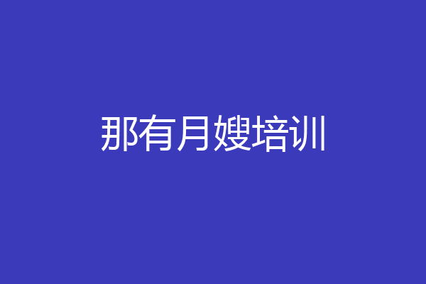 那有月嫂培训
