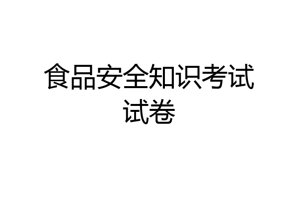 食品安全知识考试试卷