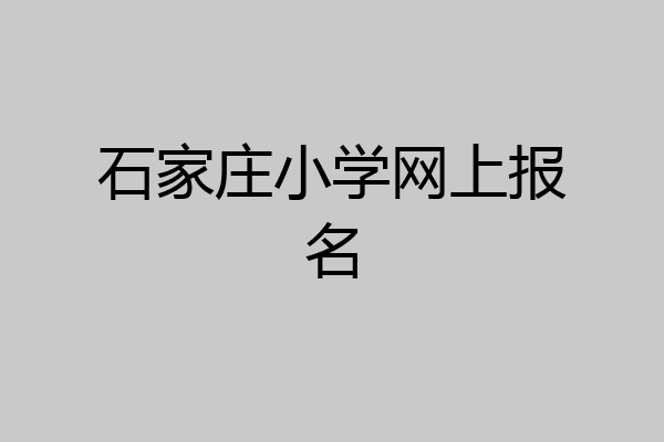 石家庄小学网上报名