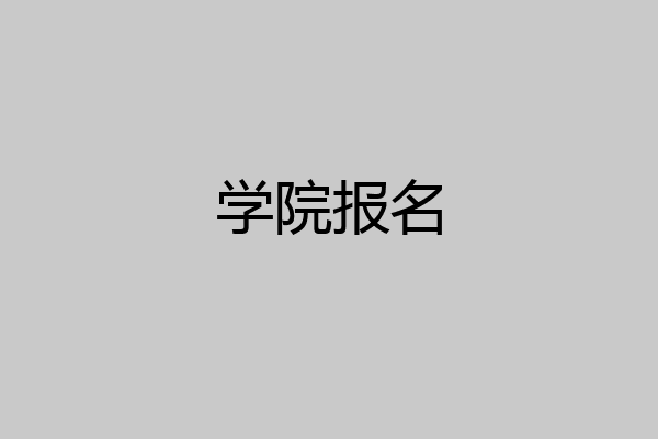 学院报名