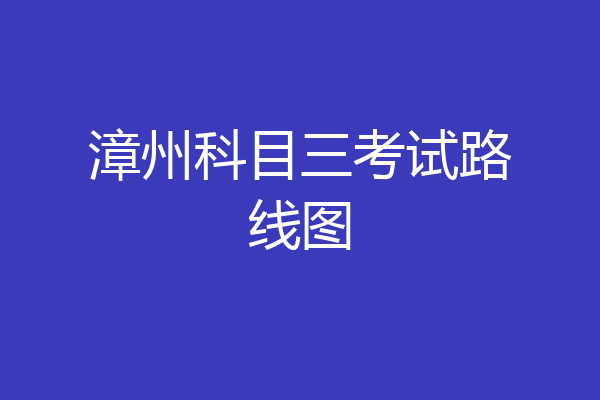 漳州科目三考试路线图