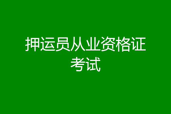 押运员从业资格证考试