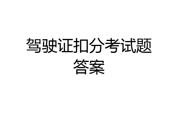 驾驶证扣分考试题答案